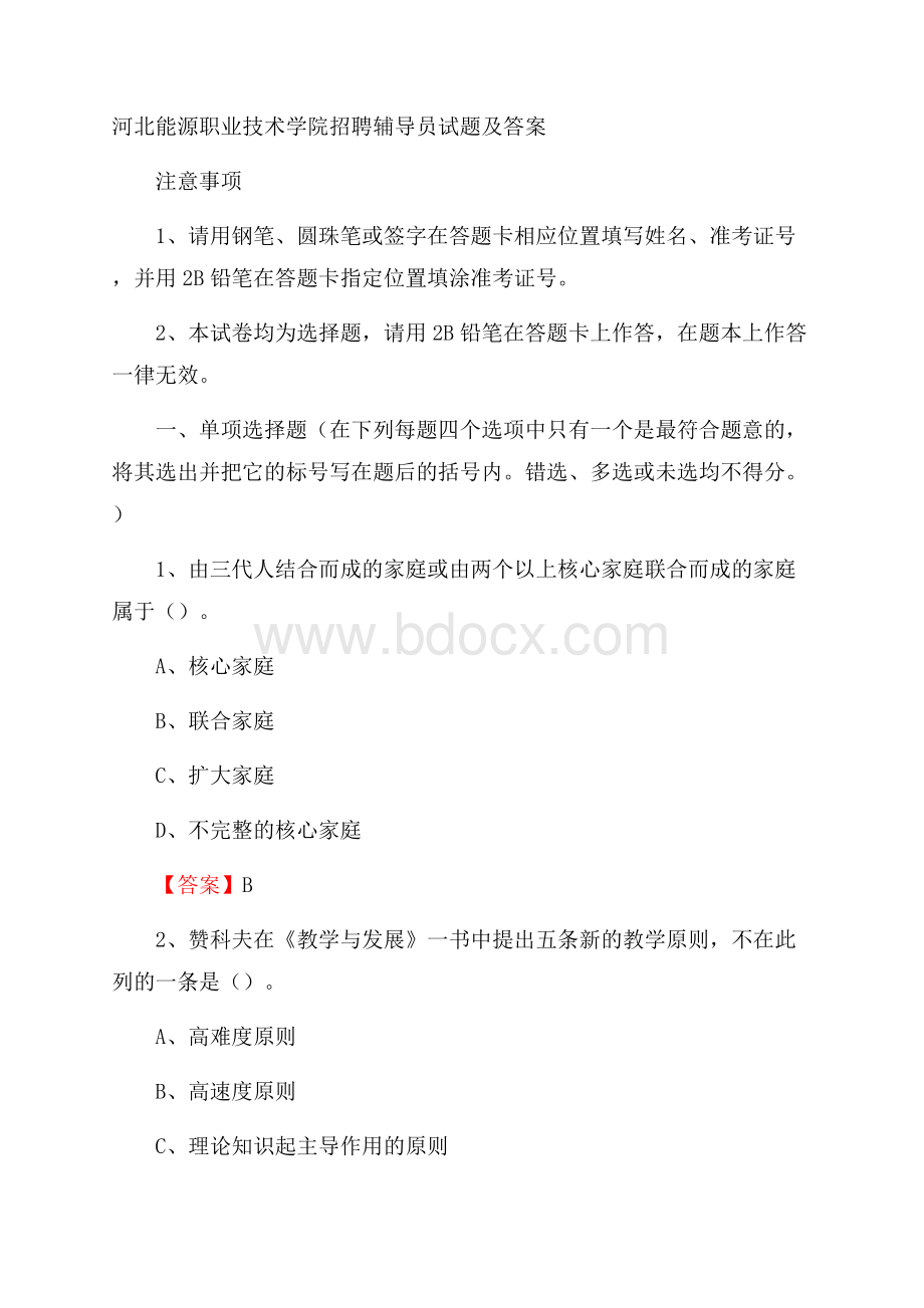 河北能源职业技术学院招聘辅导员试题及答案.docx