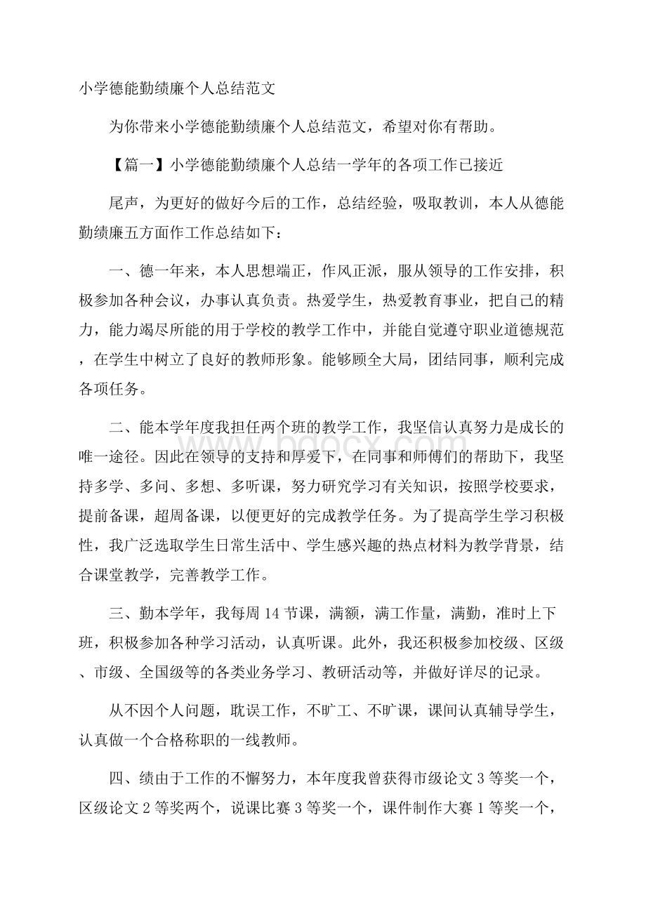 小学德能勤绩廉个人总结范文.docx