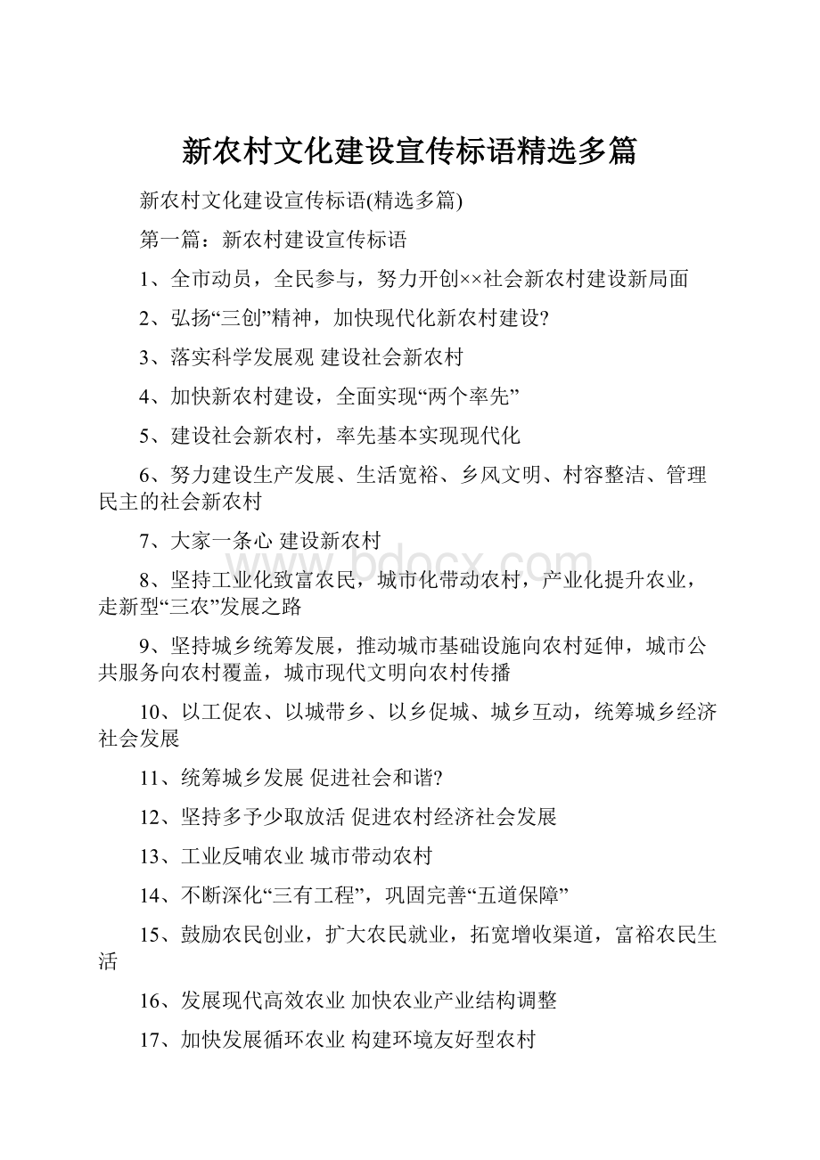 新农村文化建设宣传标语精选多篇.docx_第1页