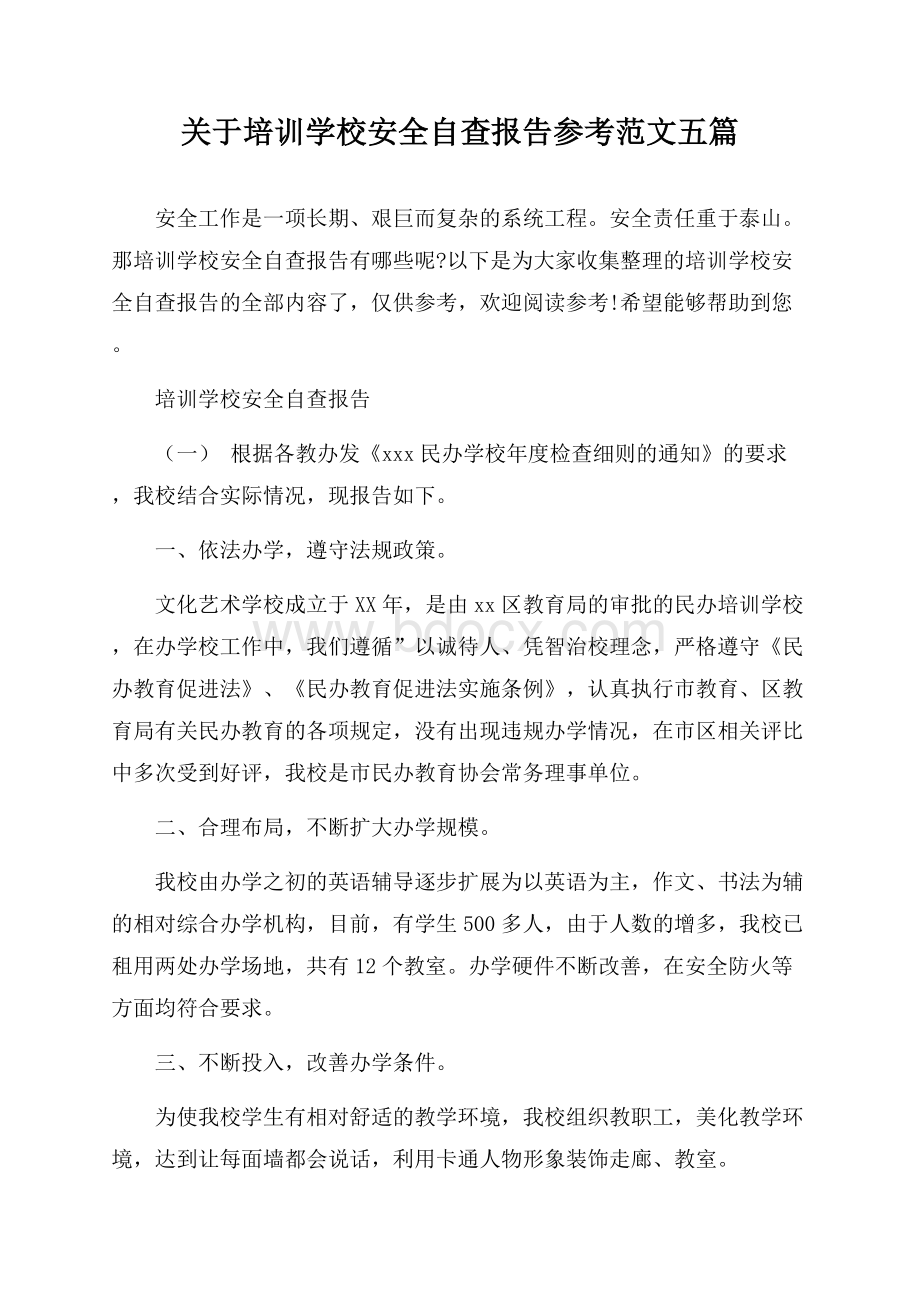 关于培训学校安全自查报告参考范文五篇.docx_第1页