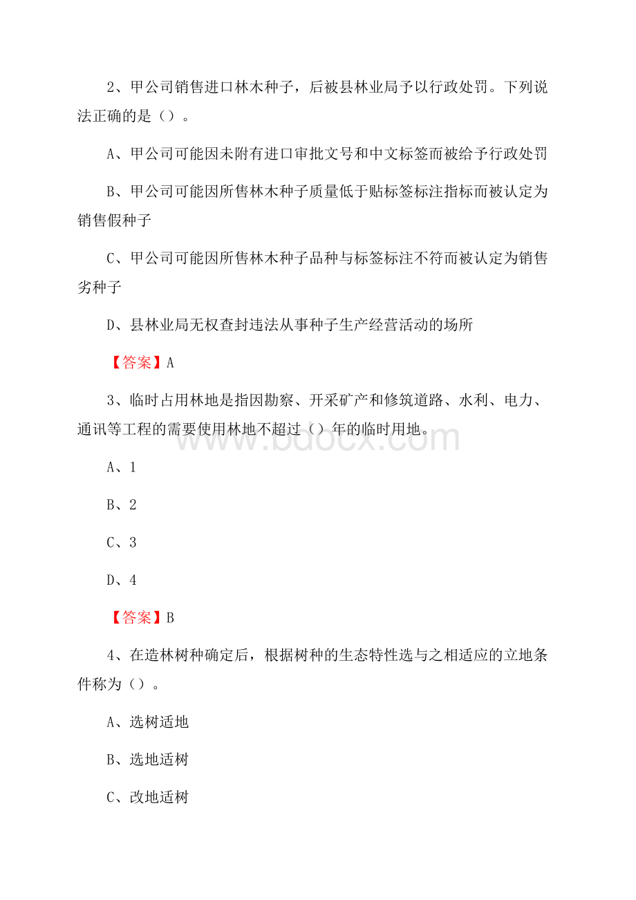 天镇县事业单位考试《林业常识及基础知识》试题及答案.docx_第2页