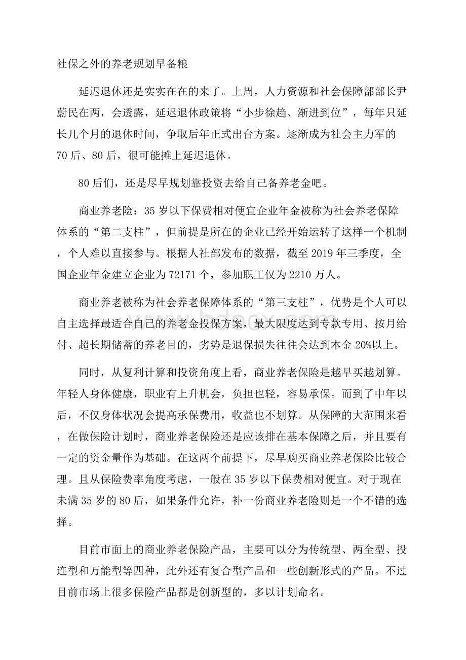 社保之外的养老规划早备粮.docx