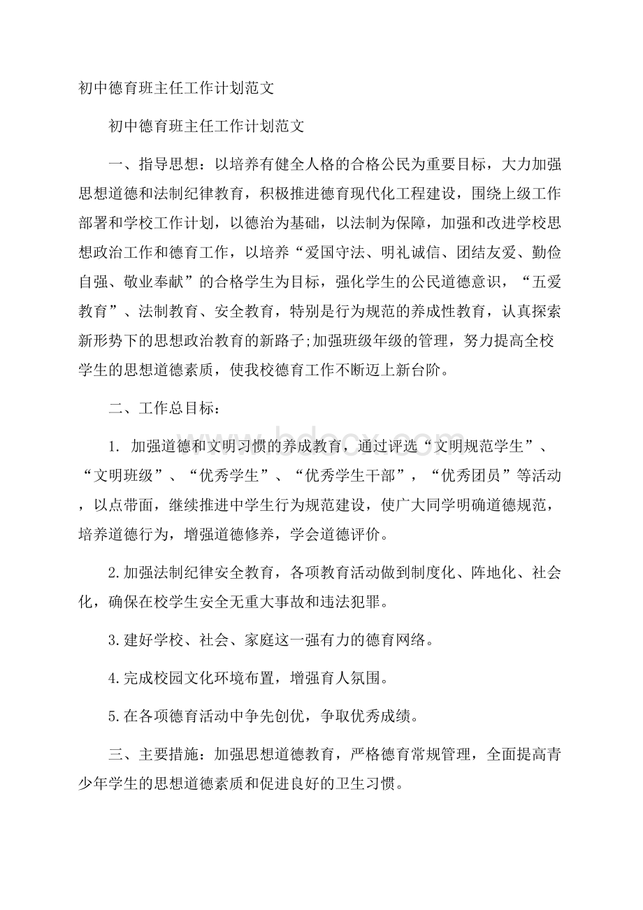 初中德育班主任工作计划范文.docx_第1页