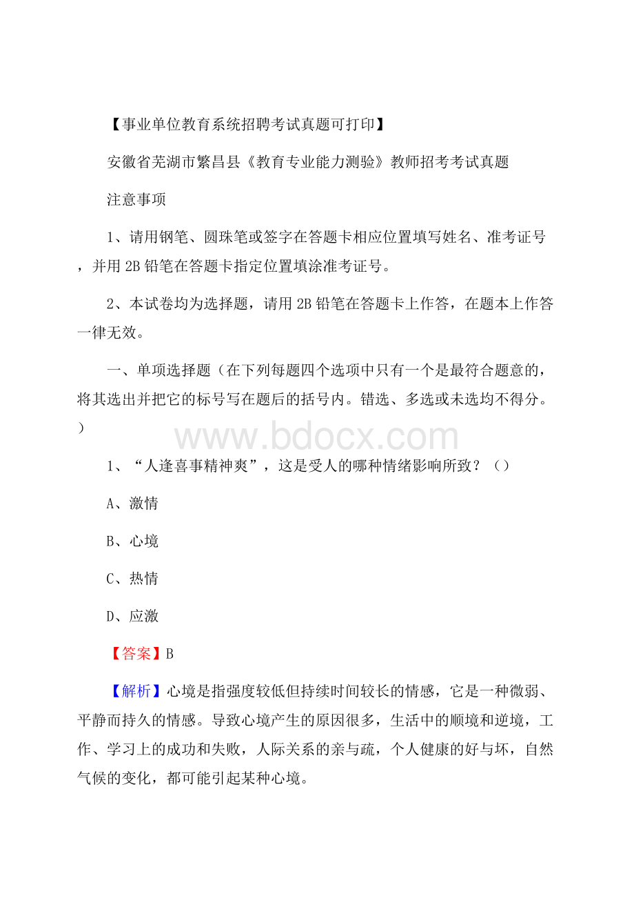 安徽省芜湖市繁昌县《教育专业能力测验》教师招考考试真题.docx