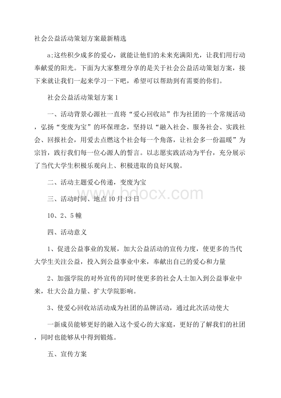 社会公益活动策划方案最新精选.docx_第1页