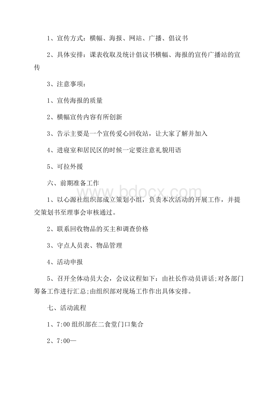 社会公益活动策划方案最新精选.docx_第2页