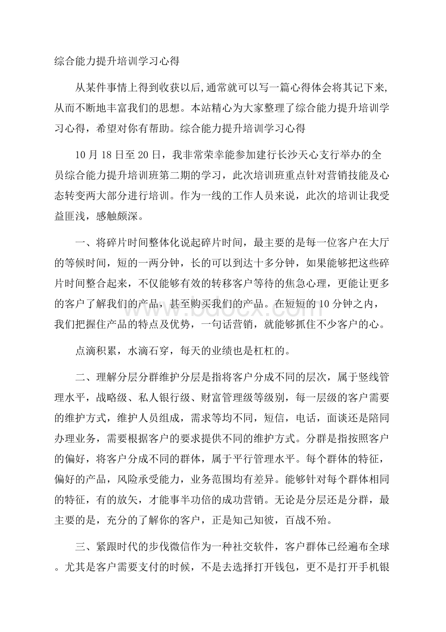 综合能力提升培训学习心得.docx