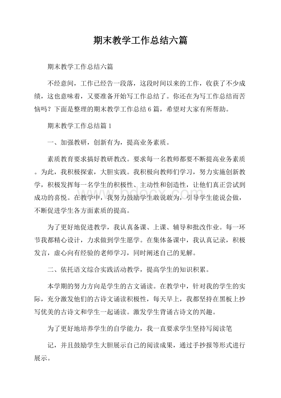 期末教学工作总结六篇.docx