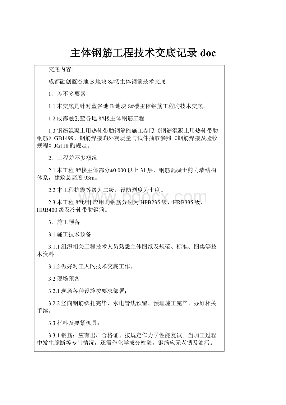 主体钢筋工程技术交底记录doc.docx_第1页