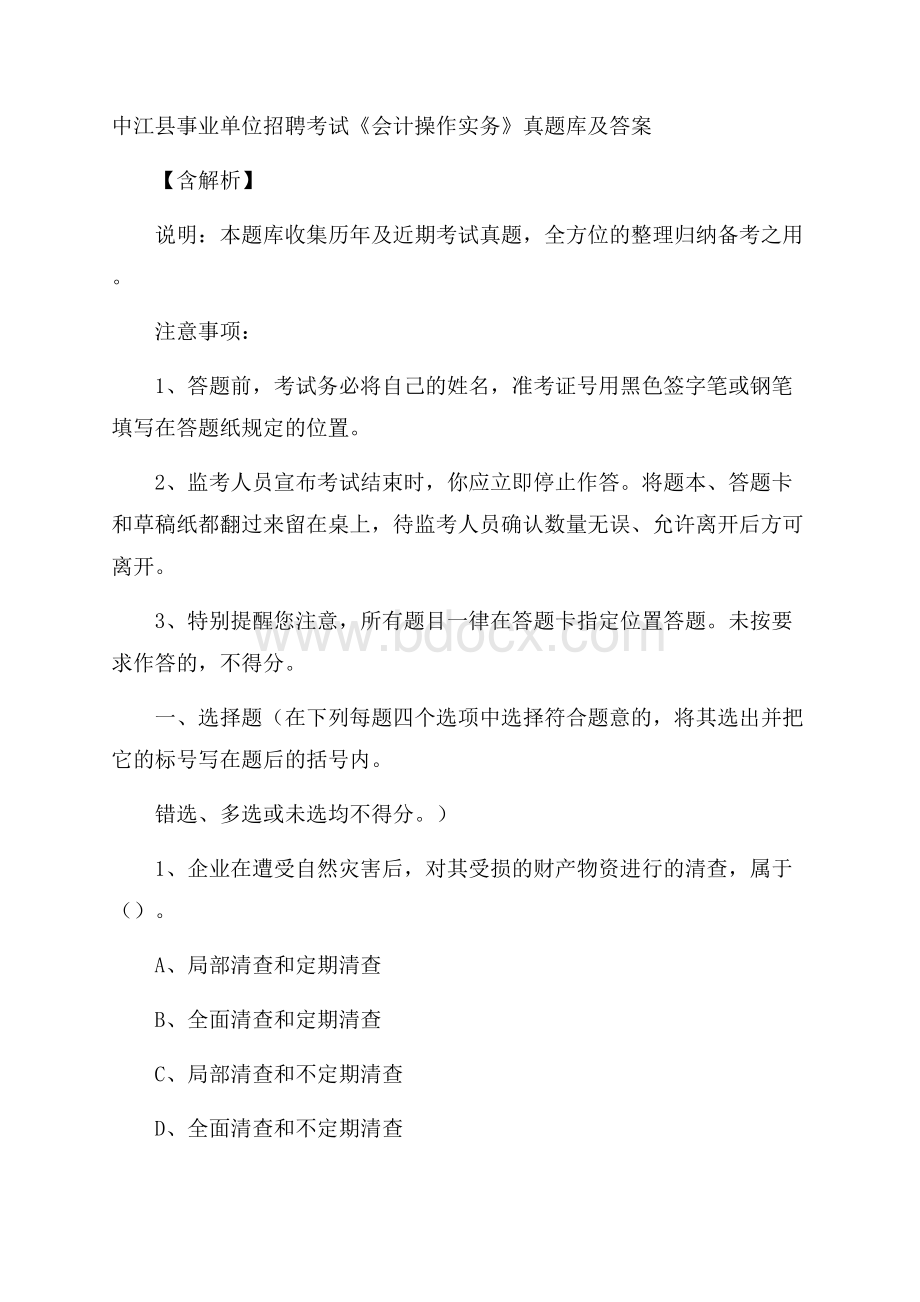 中江县事业单位招聘考试《会计操作实务》真题库及答案含解析.docx_第1页