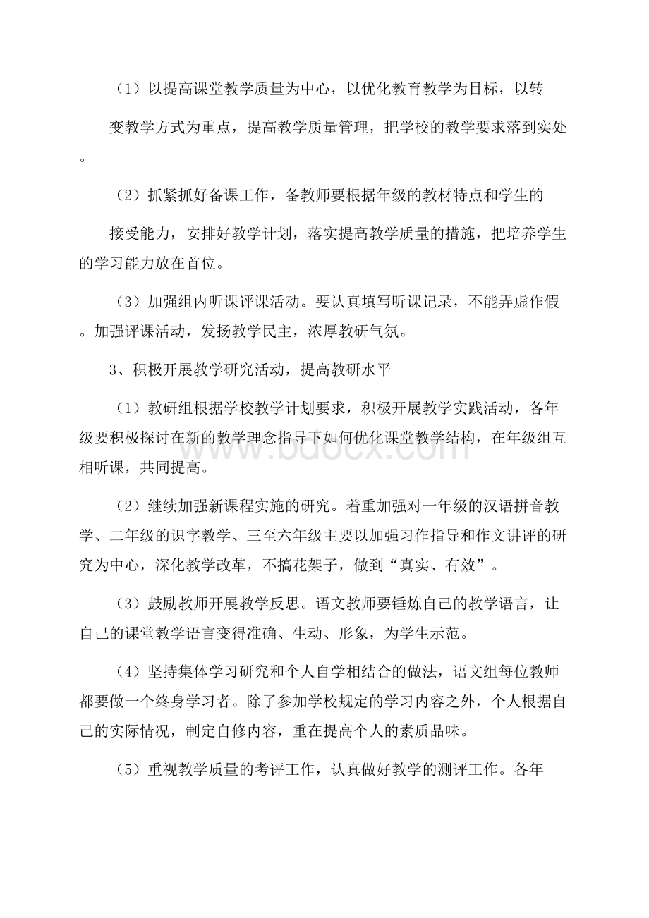 小学语文下学期教研组工作计划.docx_第2页