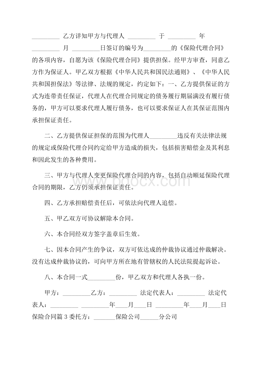 有关保险合同模板合集七篇.docx_第2页