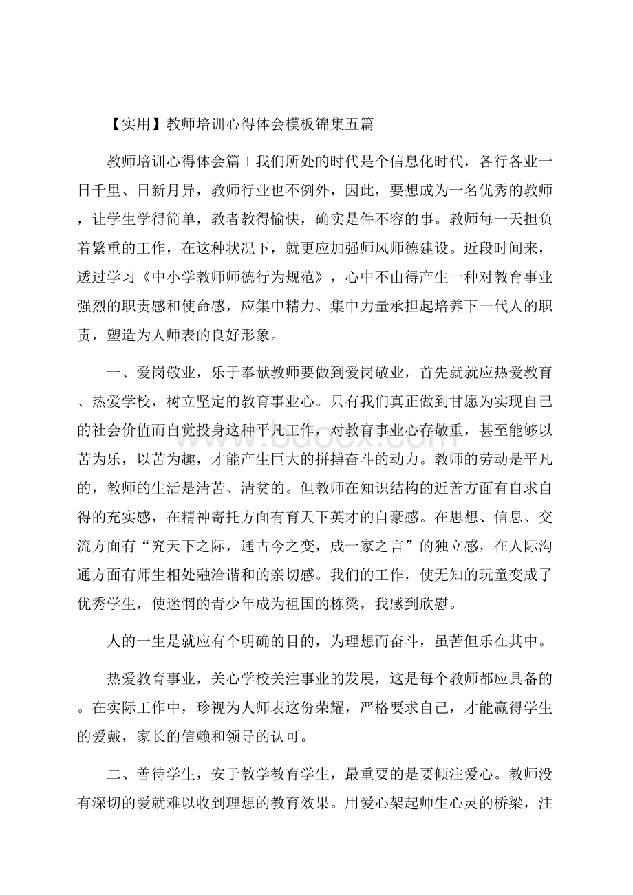 实用教师培训心得体会模板锦集五篇.docx_第1页