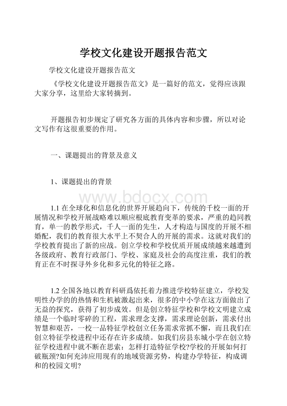 学校文化建设开题报告范文.docx