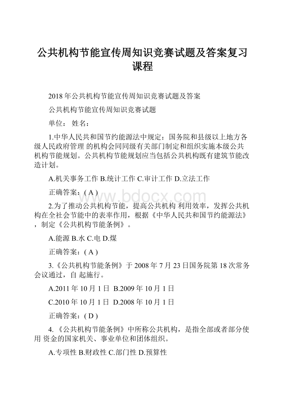 公共机构节能宣传周知识竞赛试题及答案复习课程.docx_第1页