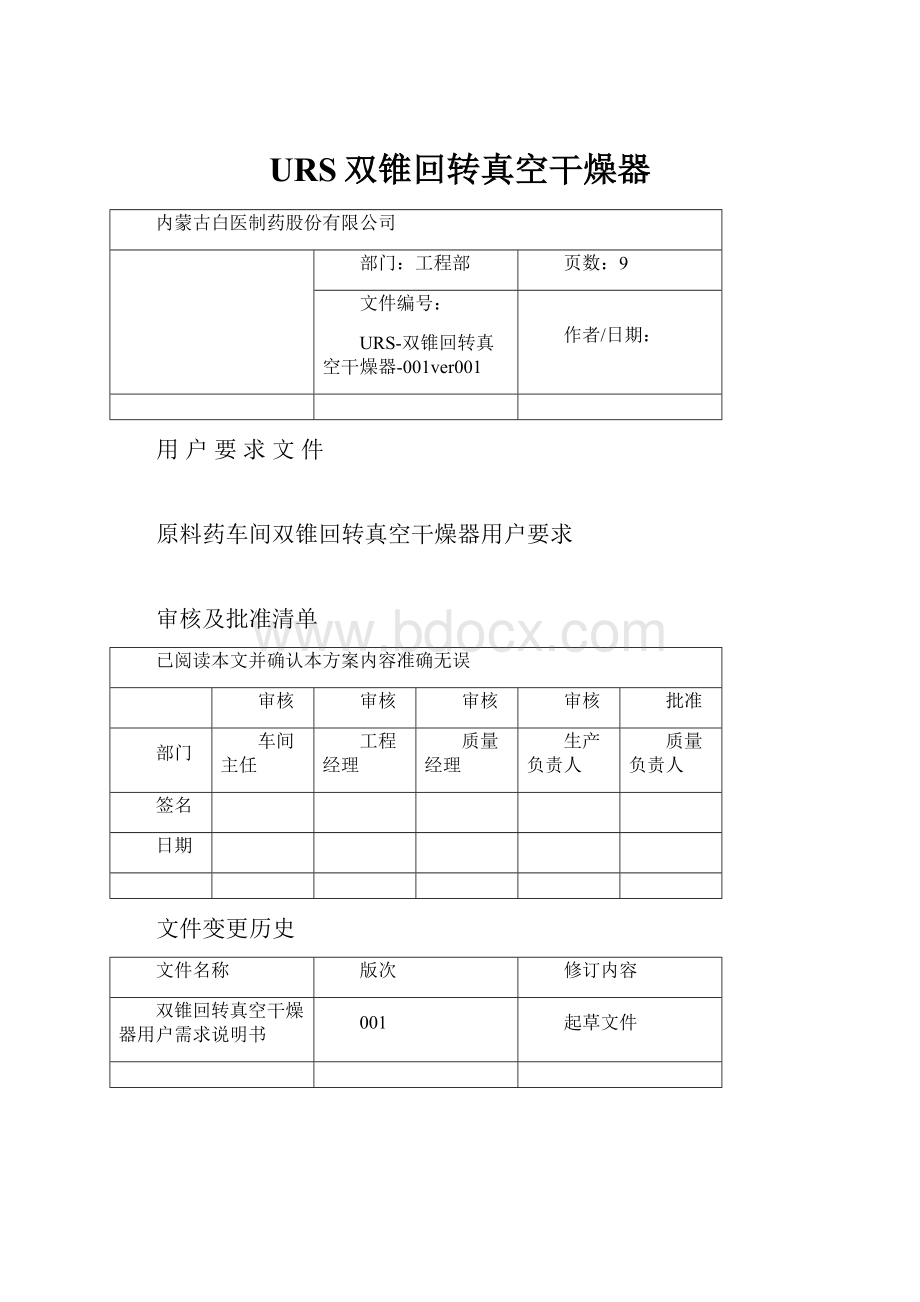 URS双锥回转真空干燥器.docx