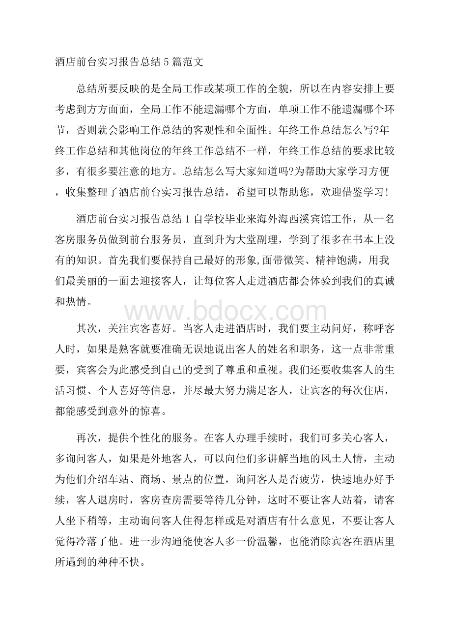 酒店前台实习报告总结5篇范文.docx_第1页