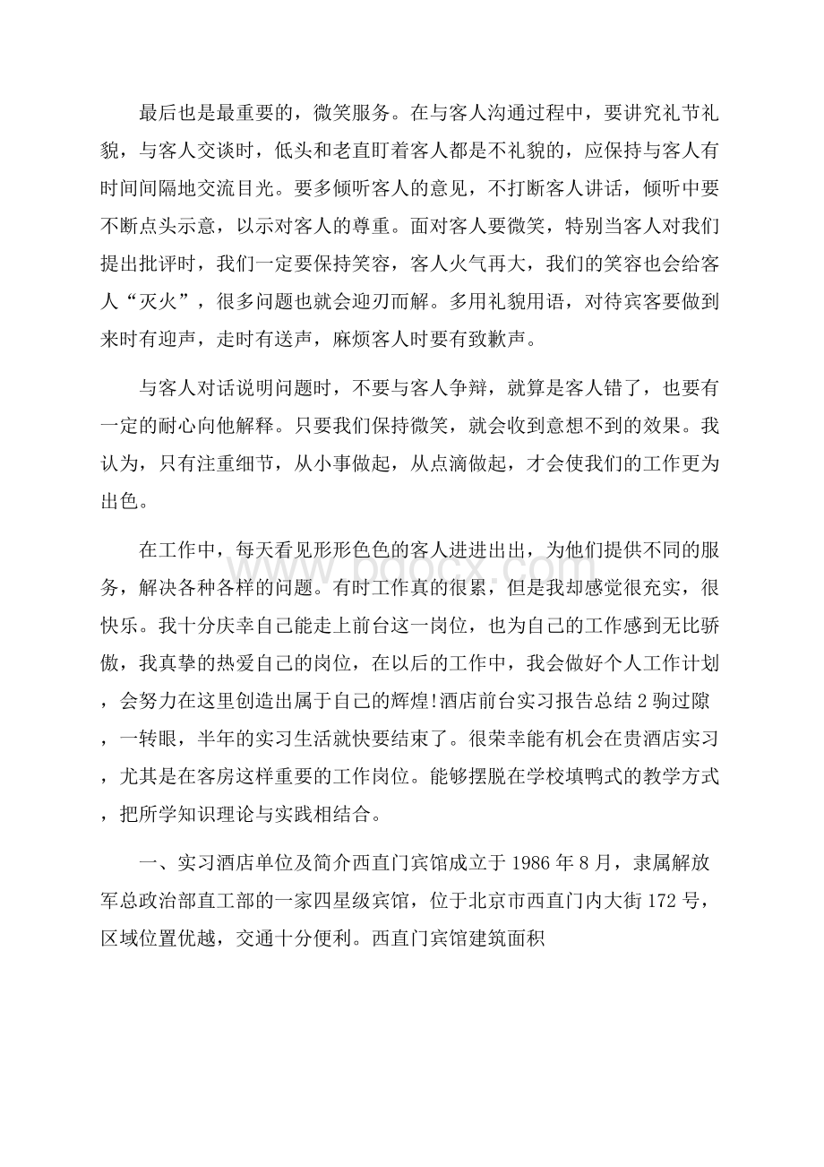 酒店前台实习报告总结5篇范文.docx_第2页