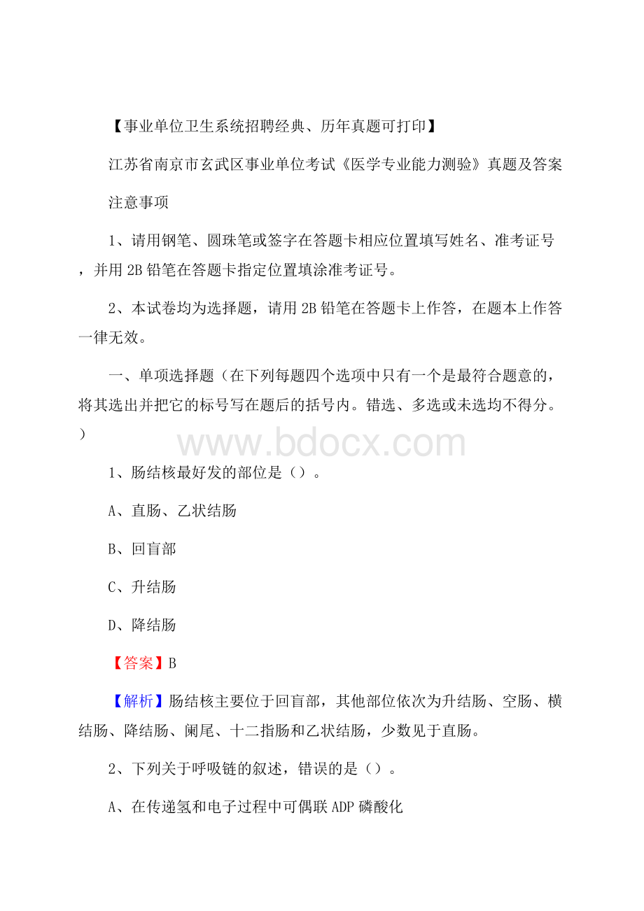 江苏省南京市玄武区事业单位考试《医学专业能力测验》真题及答案.docx_第1页