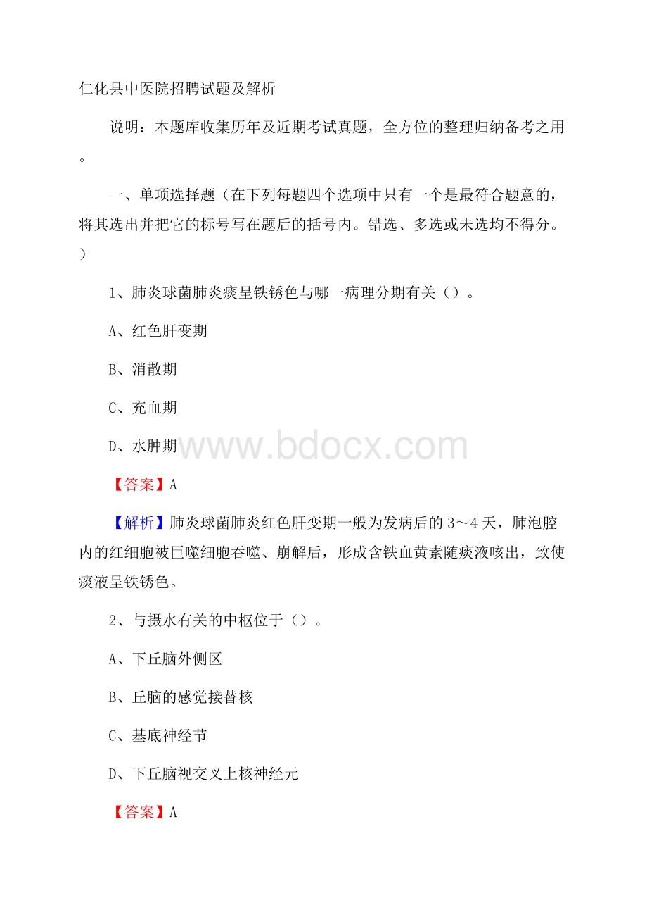 仁化县中医院招聘试题及解析.docx_第1页