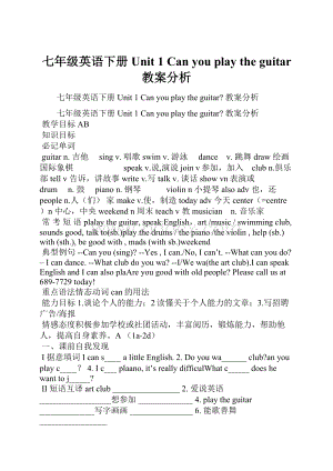 七年级英语下册Unit 1 Can you play the guitar 教案分析.docx