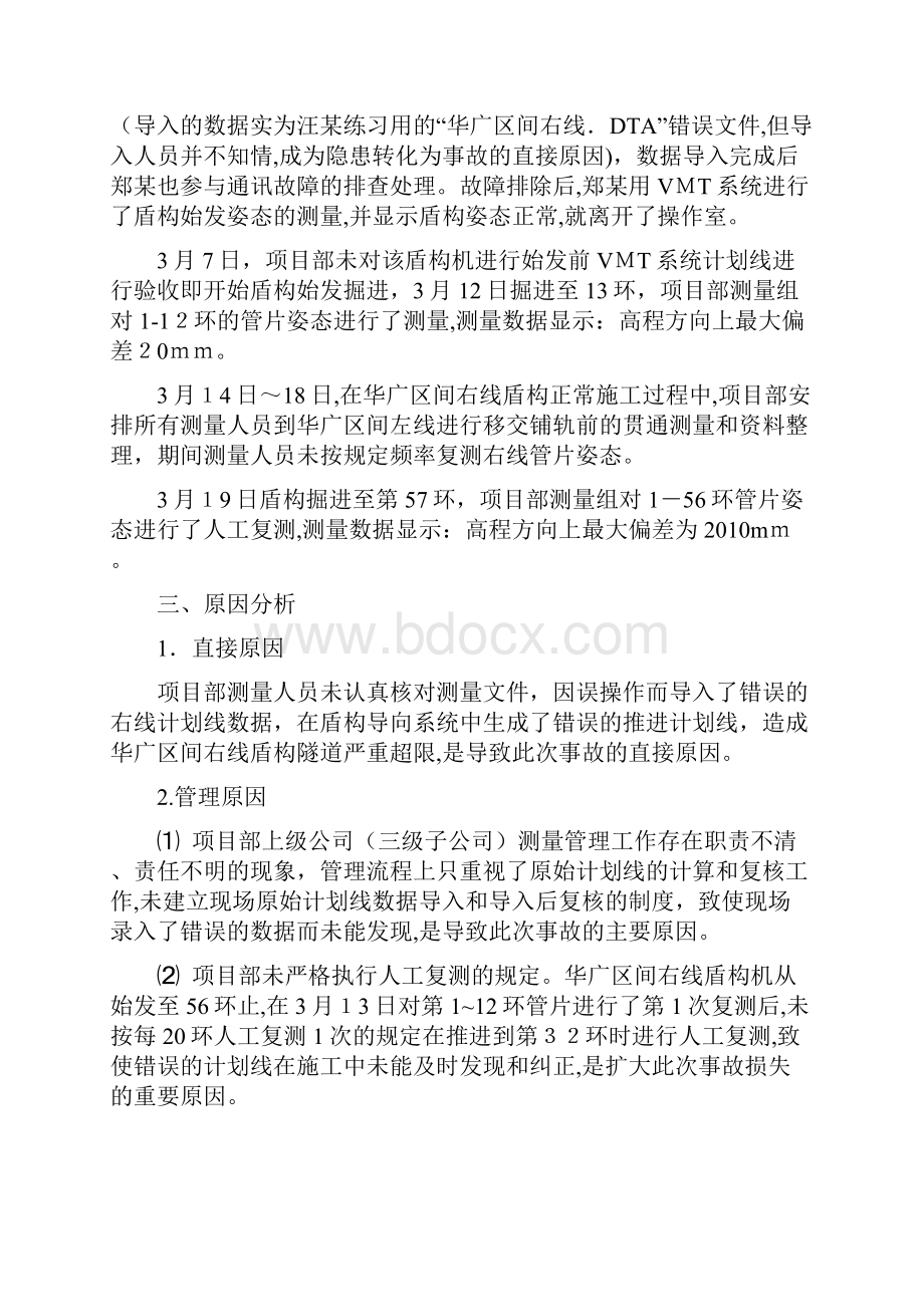 盾构区间隧道偏差超限案例.docx_第3页