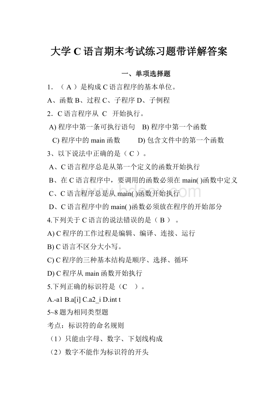 大学C语言期末考试练习题带详解答案.docx_第1页