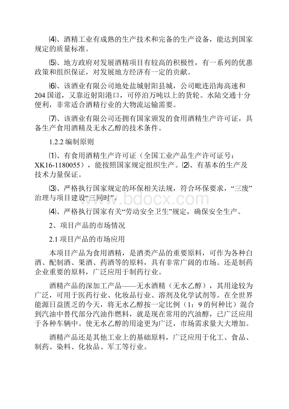 年产10万吨酒精项目可行性研究报告经典版.docx_第2页