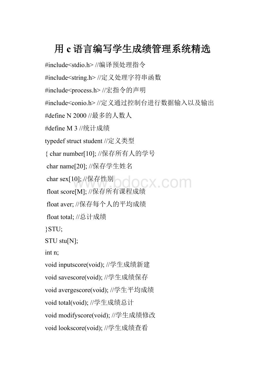 用c语言编写学生成绩管理系统精选.docx