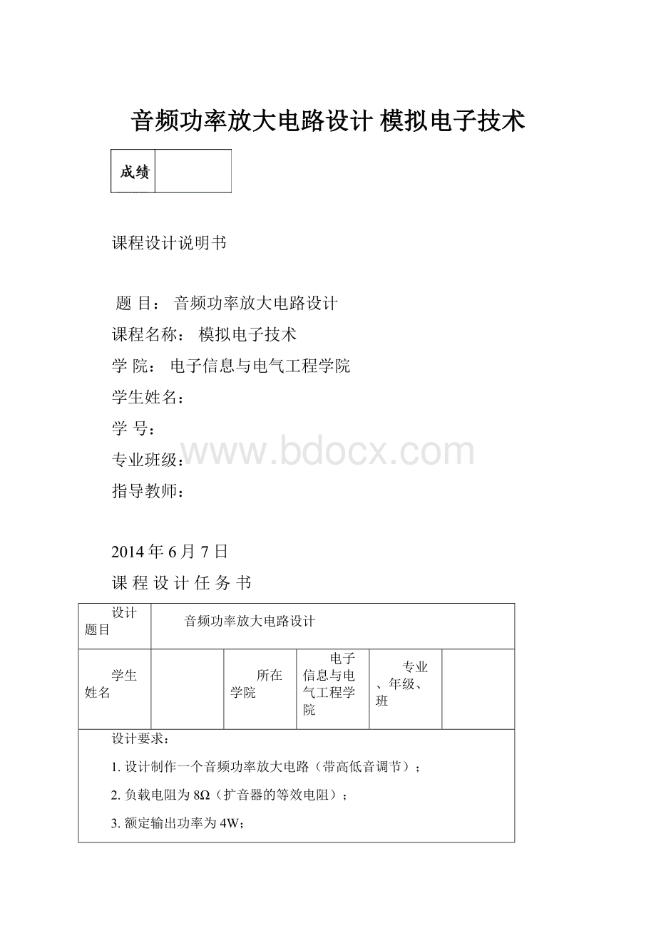 音频功率放大电路设计 模拟电子技术.docx_第1页