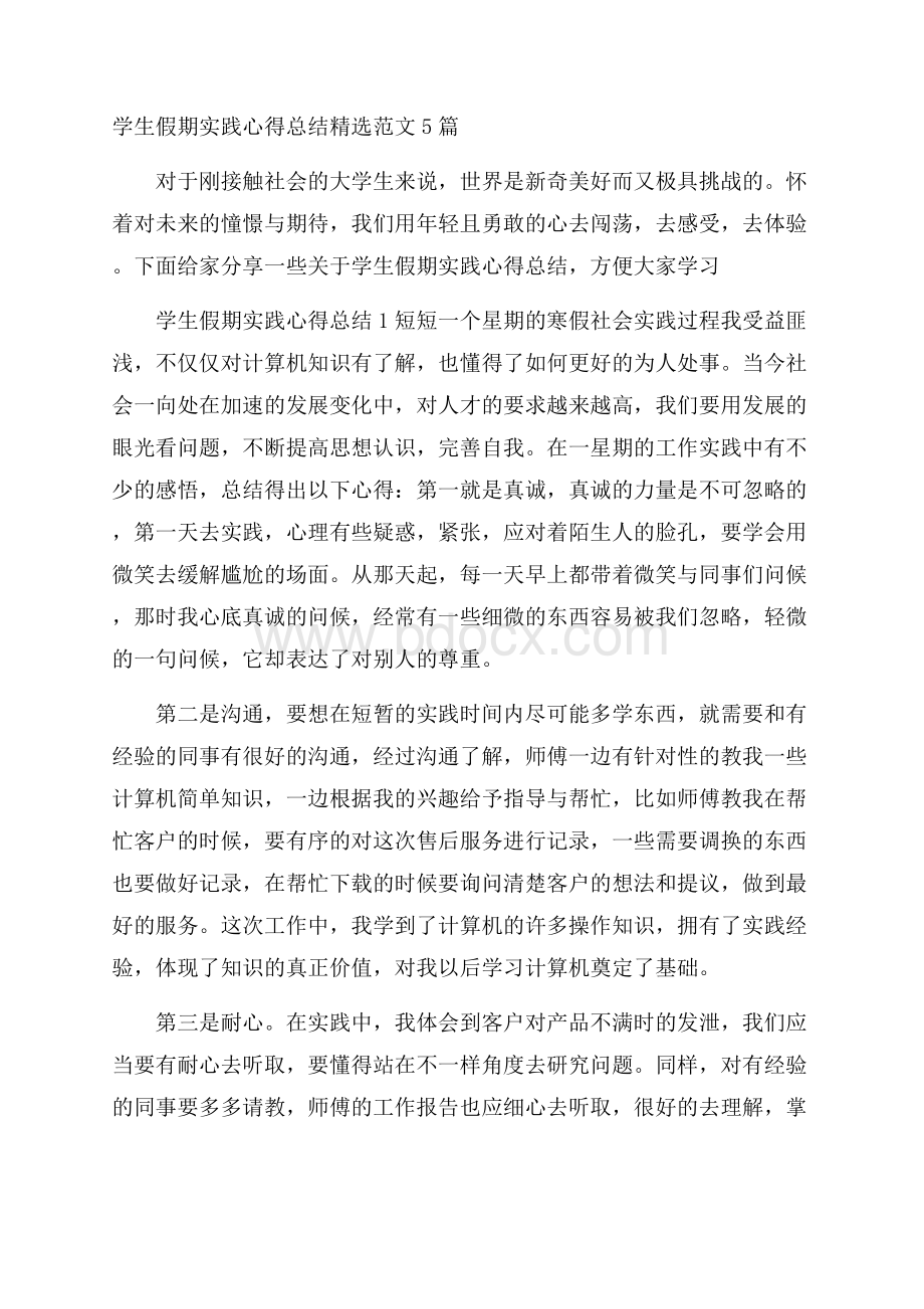 学生假期实践心得总结精选范文5篇.docx