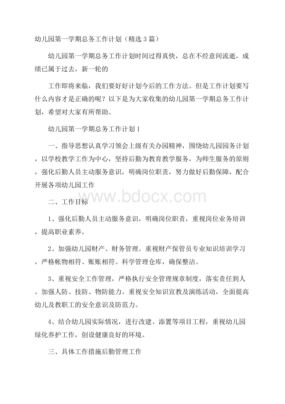 幼儿园第一学期总务工作计划(精选3篇).docx_第1页