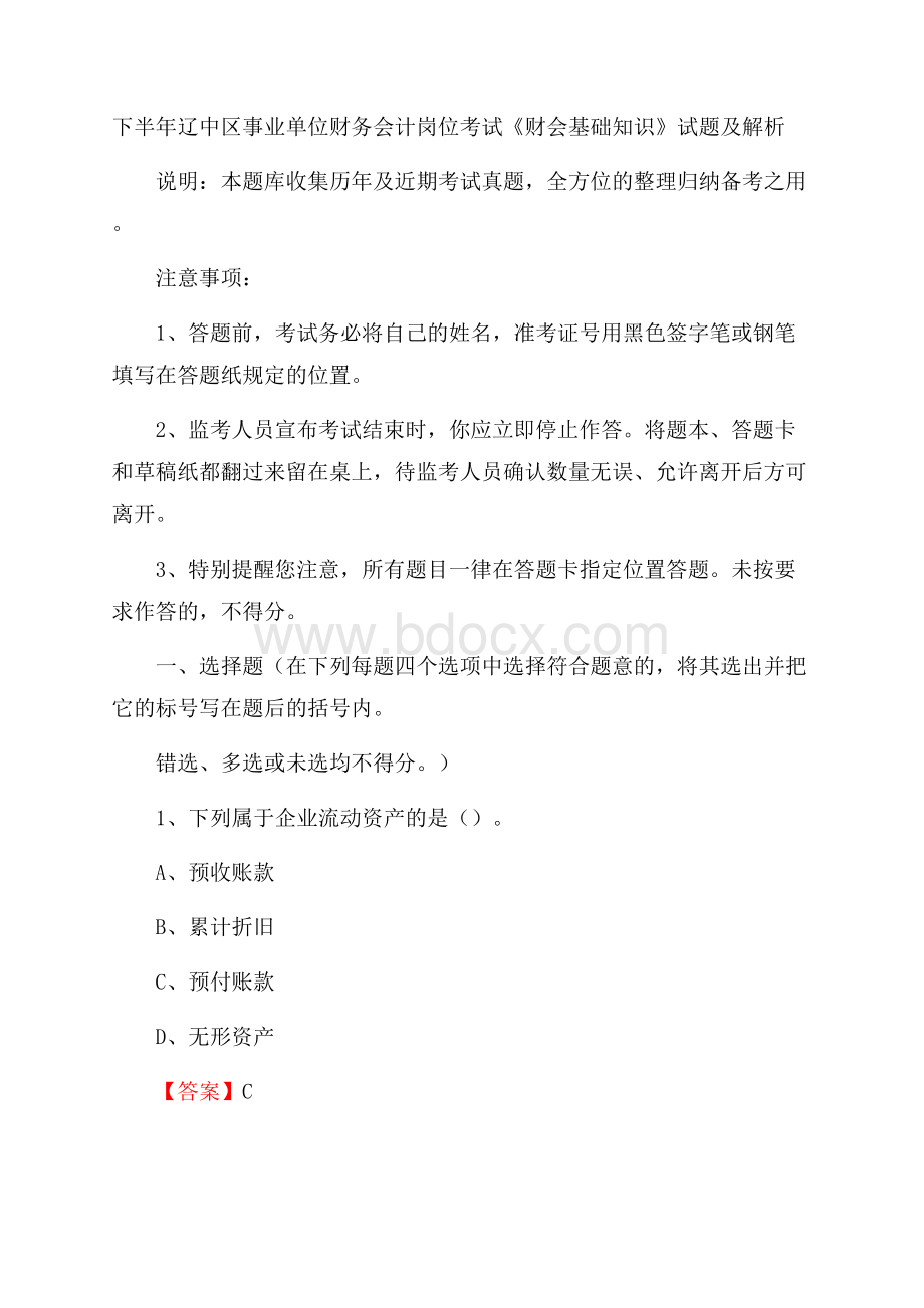 下半年辽中区事业单位财务会计岗位考试《财会基础知识》试题及解析.docx_第1页