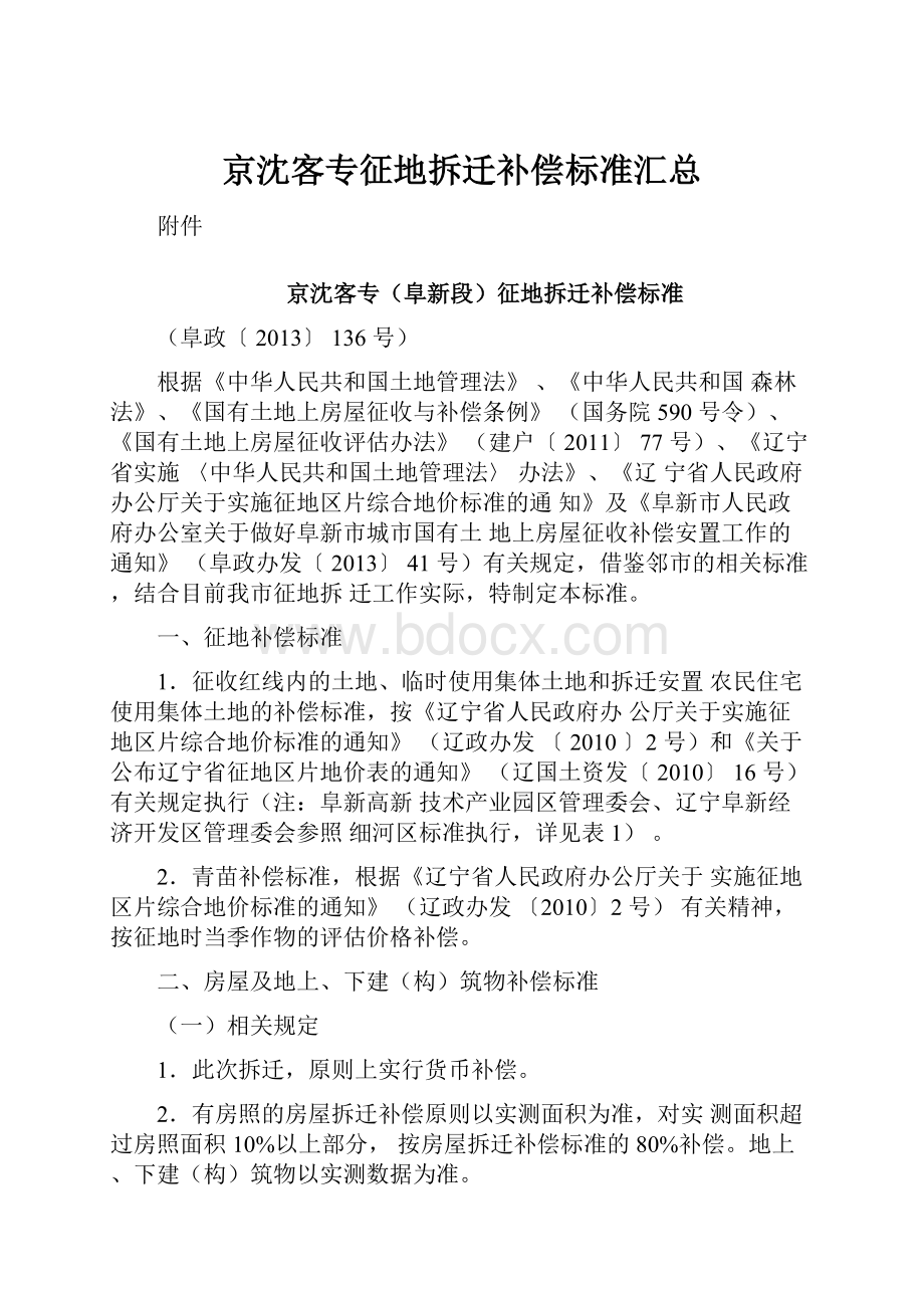 京沈客专征地拆迁补偿标准汇总.docx