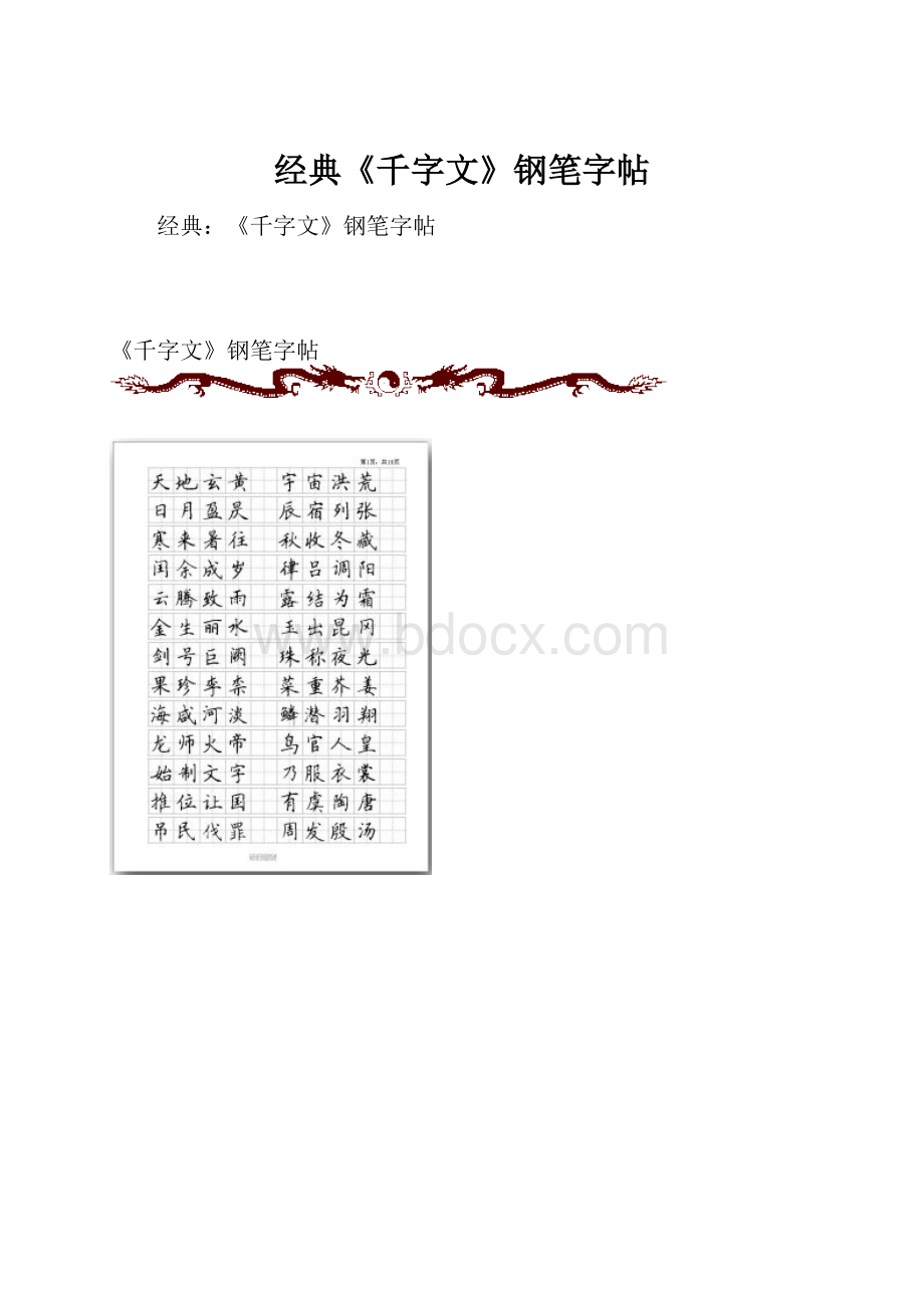 经典《千字文》钢笔字帖.docx_第1页