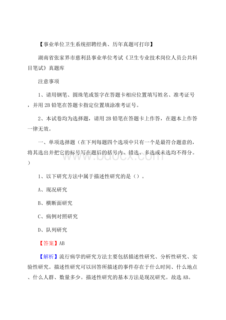 湖南省张家界市慈利县《卫生专业技术岗位人员公共科目笔试》真题.docx_第1页