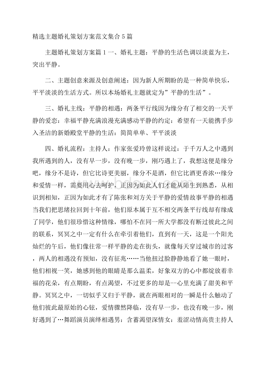 精选主题婚礼策划方案范文集合5篇.docx_第1页