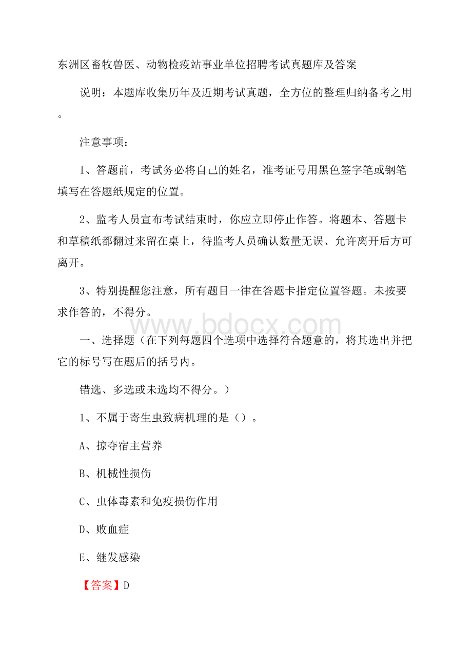 东洲区畜牧兽医、动物检疫站事业单位招聘考试真题库及答案.docx_第1页