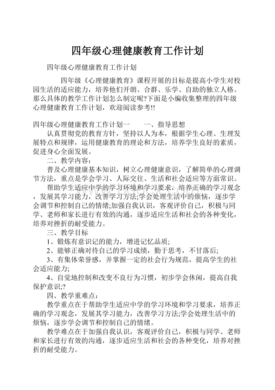 四年级心理健康教育工作计划.docx_第1页