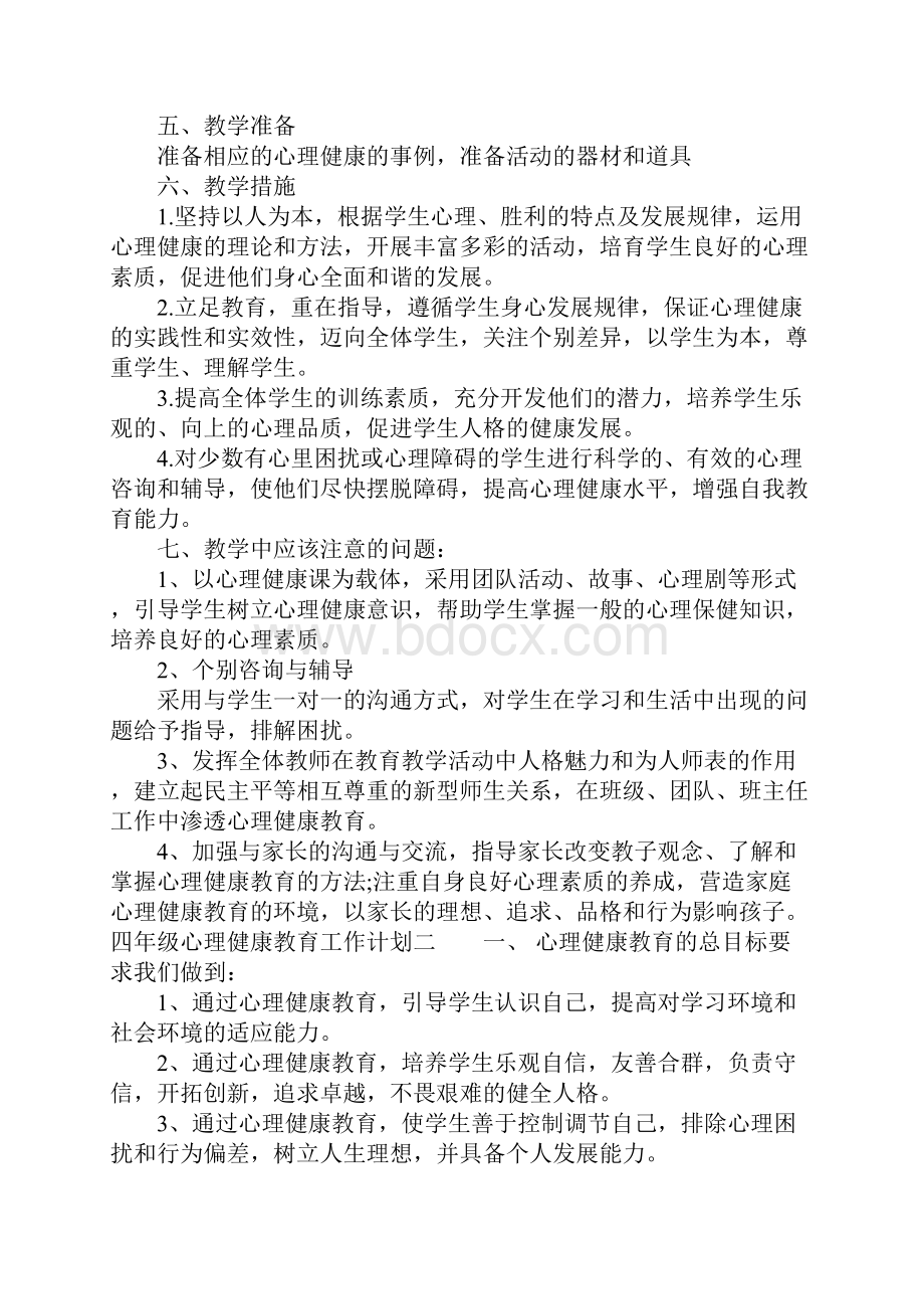 四年级心理健康教育工作计划.docx_第2页