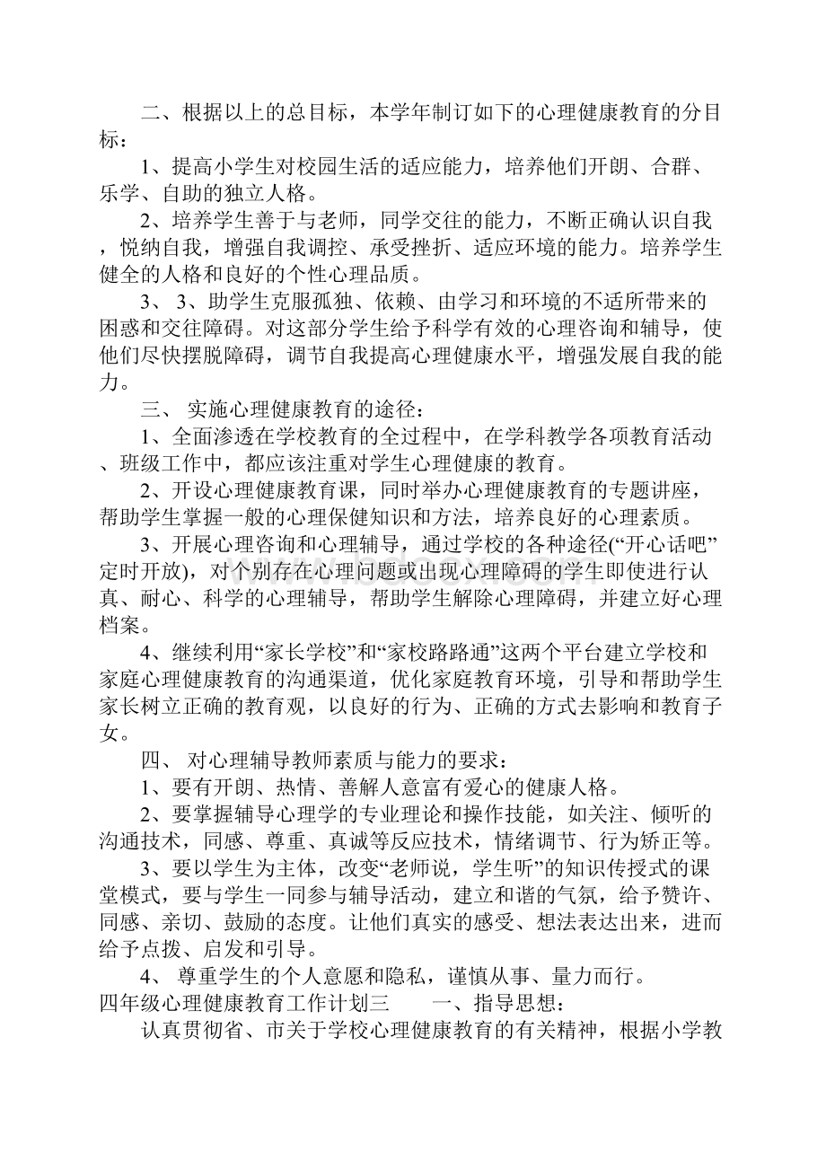 四年级心理健康教育工作计划.docx_第3页