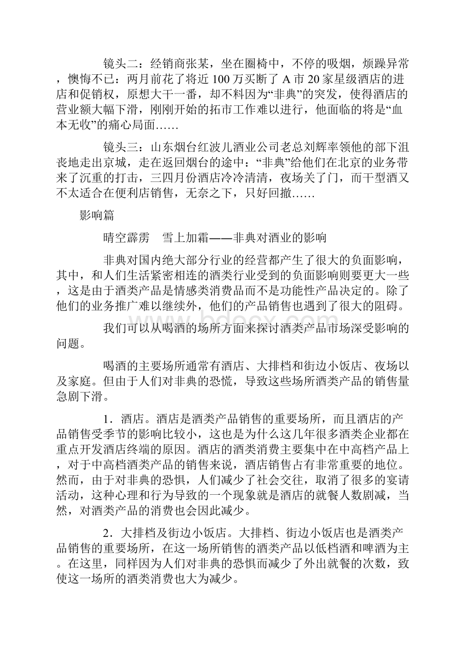 非典时期非常营销.docx_第2页