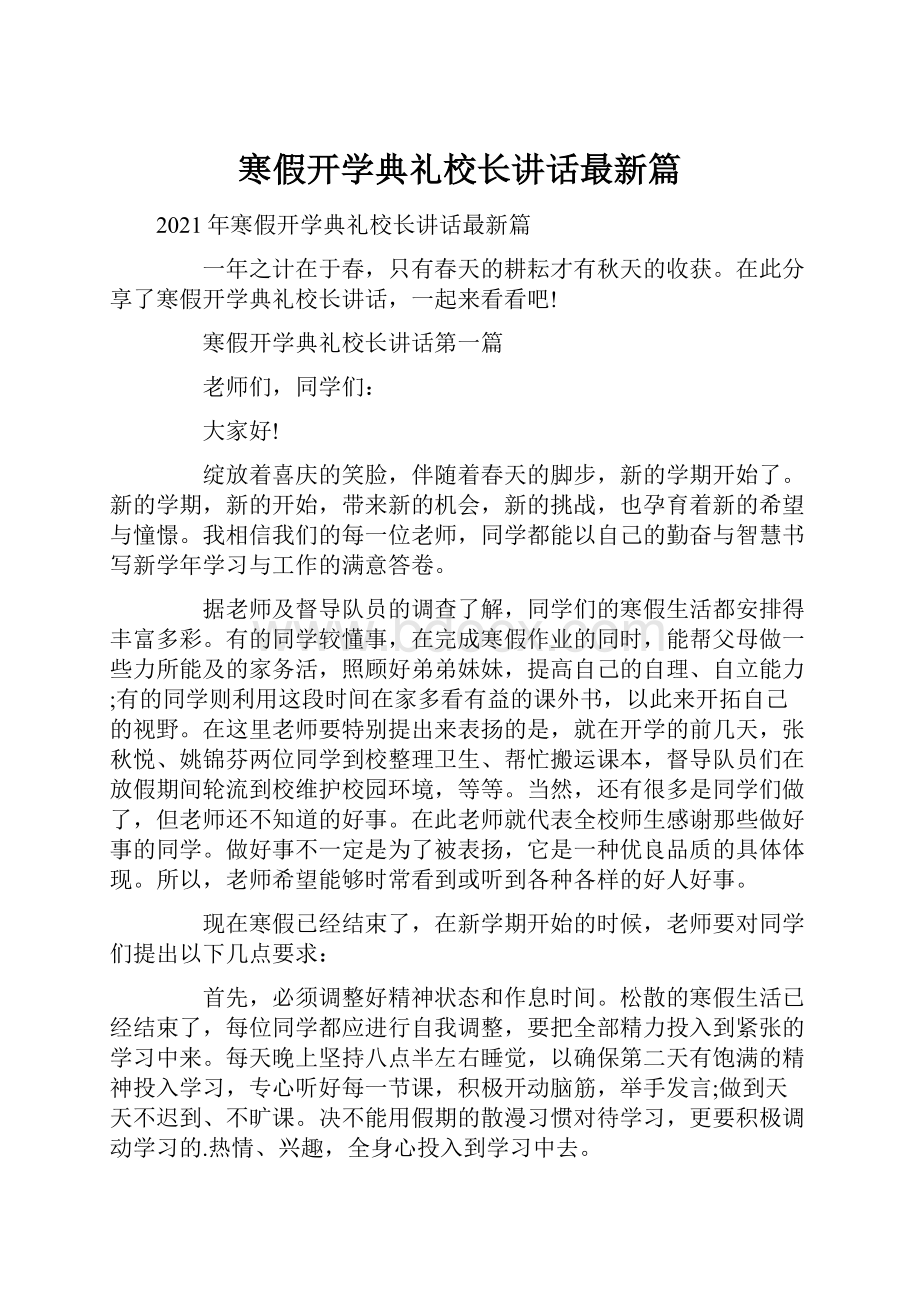 寒假开学典礼校长讲话最新篇.docx_第1页