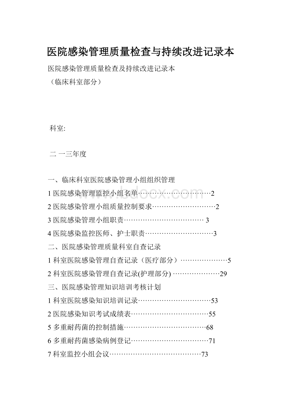 医院感染管理质量检查与持续改进记录本.docx