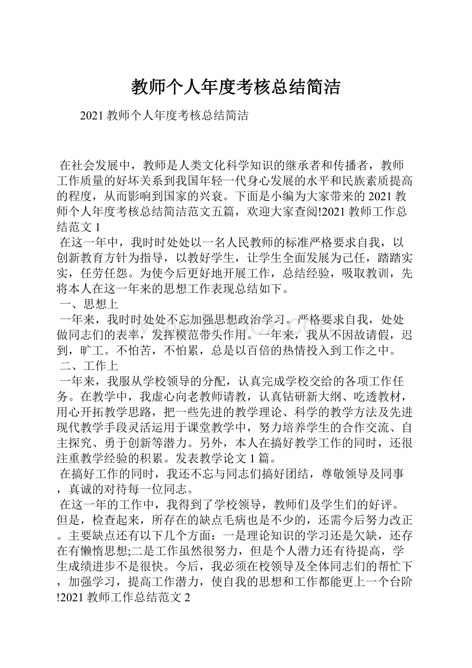 教师个人年度考核总结简洁.docx_第1页