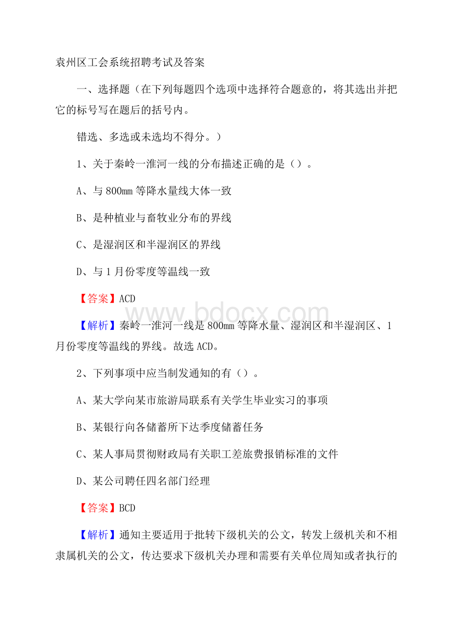 袁州区工会系统招聘考试及答案.docx_第1页