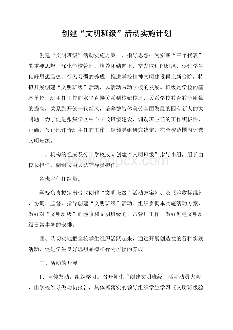 创建“文明班级”活动实施计划.docx