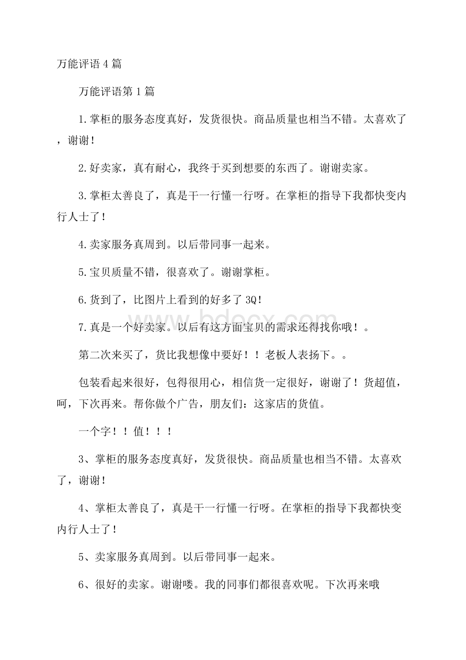 万能评语4篇.docx_第1页