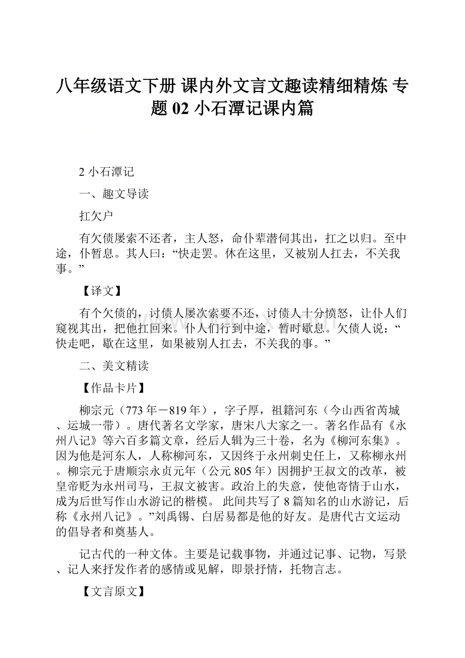 八年级语文下册 课内外文言文趣读精细精炼 专题02 小石潭记课内篇.docx_第1页