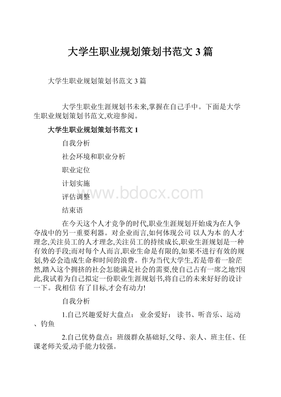 大学生职业规划策划书范文3篇.docx_第1页